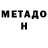 Метадон кристалл Peter Masterson